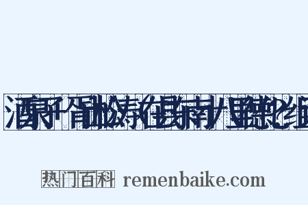 酒泉子+胥山松涛（在县东南十八里德化?组词是什么意思的图片